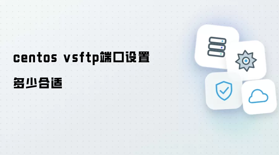 centos vsftp端口设置多少合适