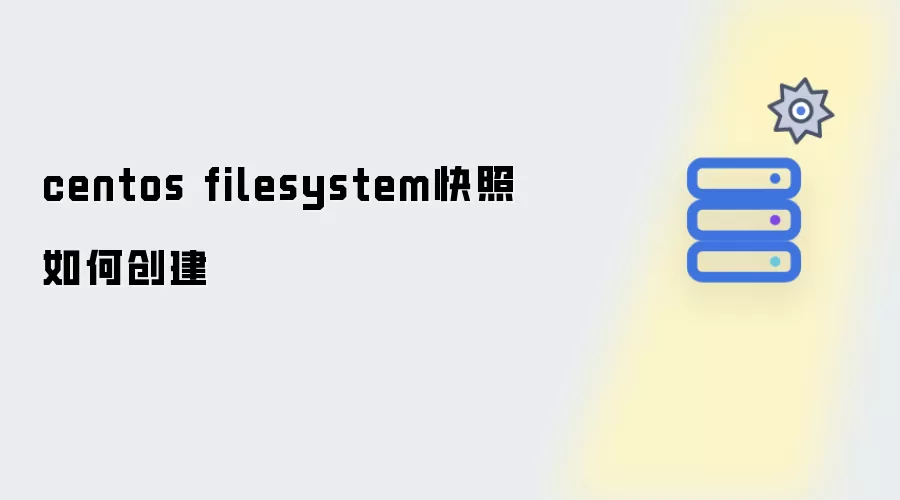 centos filesystem快照如何创建