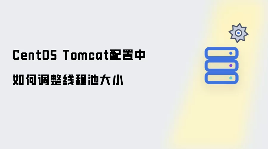 CentOS Tomcat配置中如何调整线程池大小