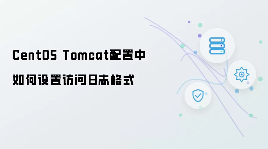 CentOS Tomcat配置中如何设置访问日志格式