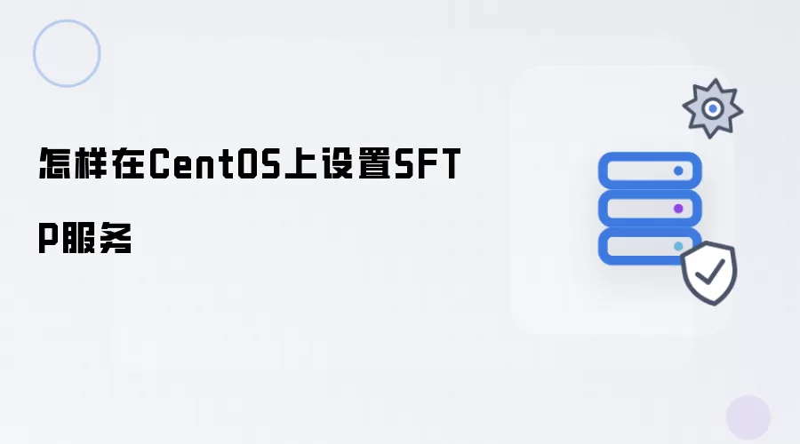 怎样在CentOS上设置SFTP服务