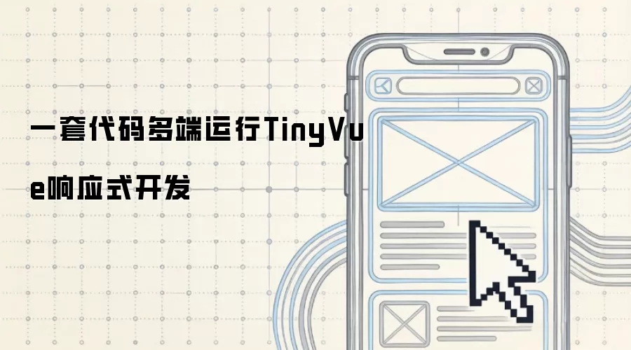 一套代码多端运行TinyVue响应式开发