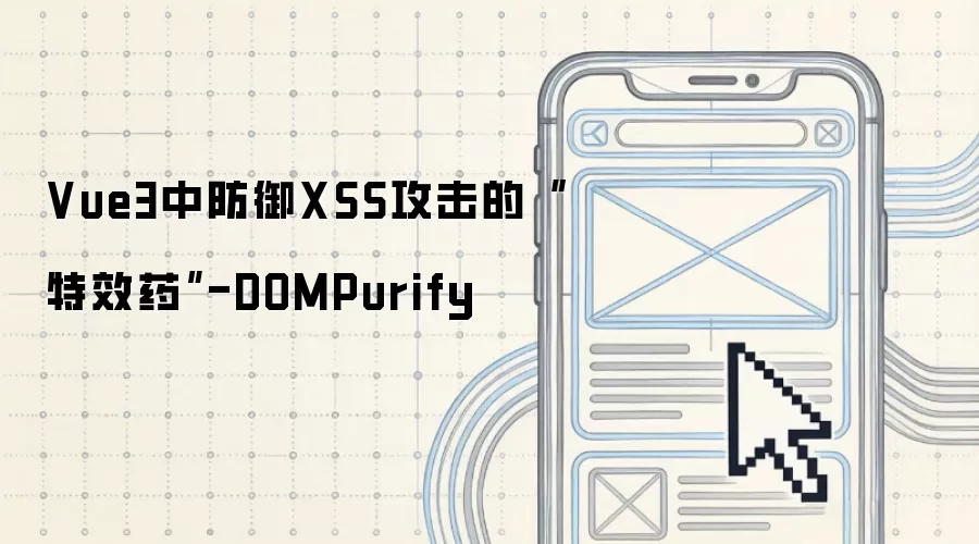 Vue3中防御XSS攻击的“特效药”-DOMPurify