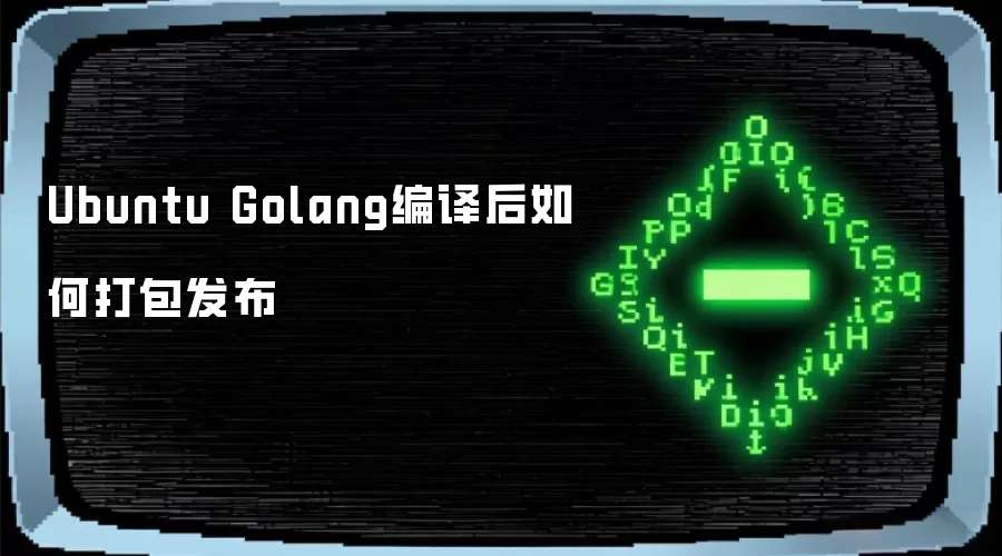 Ubuntu Golang编译后如何打包发布