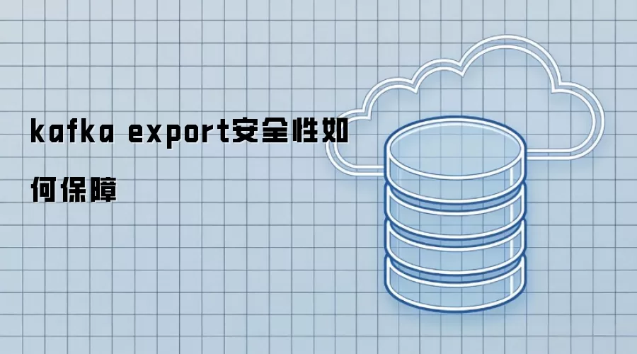 kafka export安全性如何保障