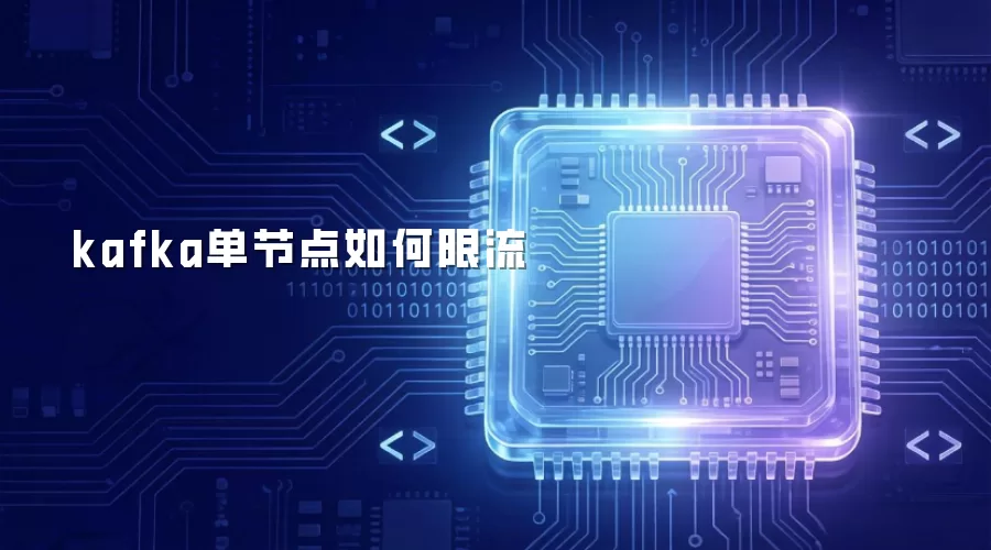 kafka单节点如何限流