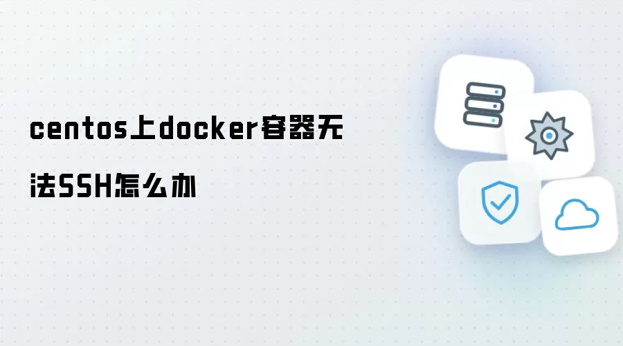 centos上docker容器无法SSH怎么办