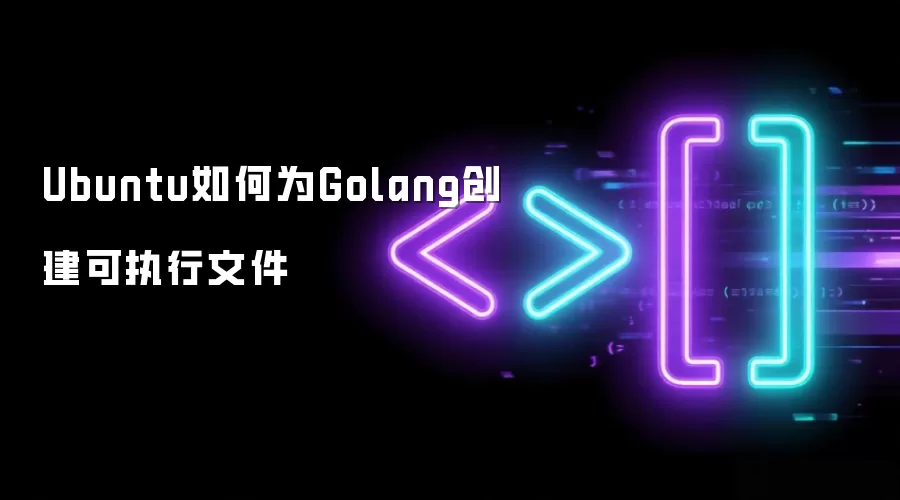 Ubuntu如何为Golang创建可执行文件