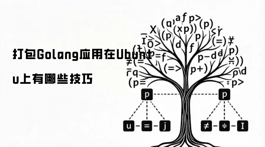 打包Golang应用在Ubuntu上有哪些技巧