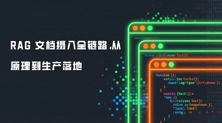 RAG 文档摄入全链路,从原理到生产落地