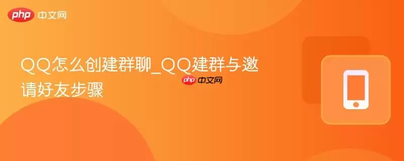 qq怎么创建群聊_qq建群与邀请好友步骤