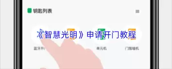智慧光明如何申请钥匙