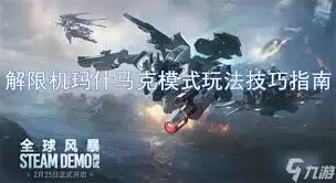 解限机玛什马克模式必知的事情有哪些
