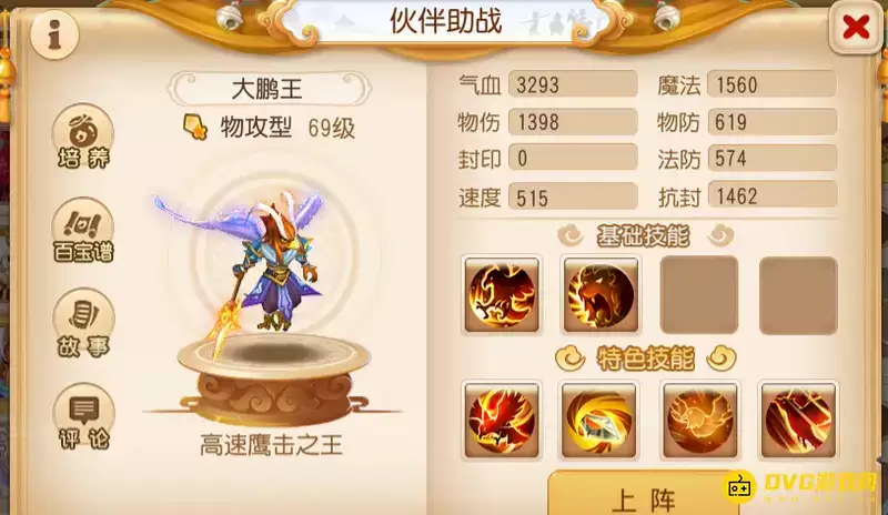 《梦幻西游》大鹏王与唐僧对比