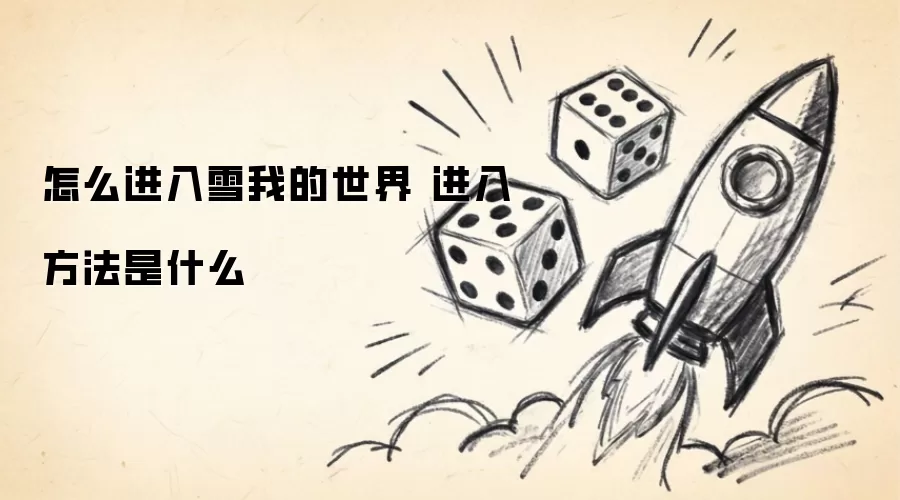 怎么进入雪我的世界 进入方法是什么
