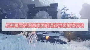 原神雪山遗迹地窖解谜方法