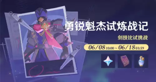 原神勇锐魁杰试炼战记 原神勇锐魁杰试炼战记