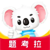 题考拉(职称考试题库)