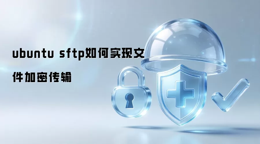 ubuntu sftp如何实现文件加密传输