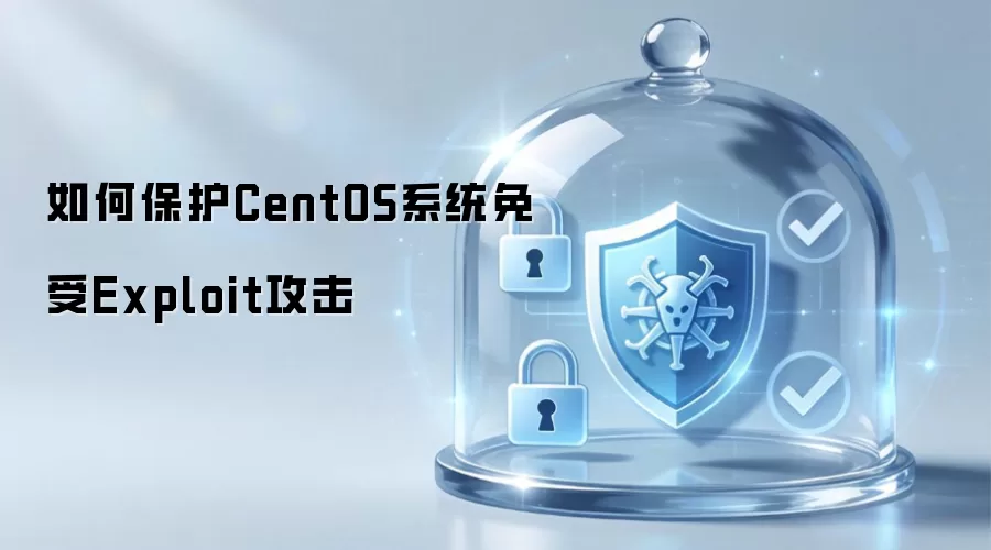 如何保护CentOS系统免受Exploit攻击
