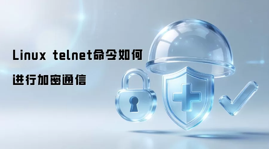 Linux telnet命令如何进行加密通信