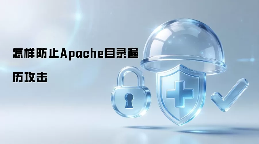 怎样防止Apache目录遍历攻击