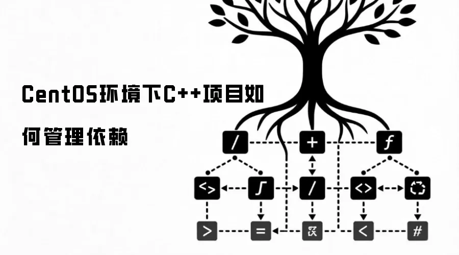 CentOS环境下C++项目如何管理依赖