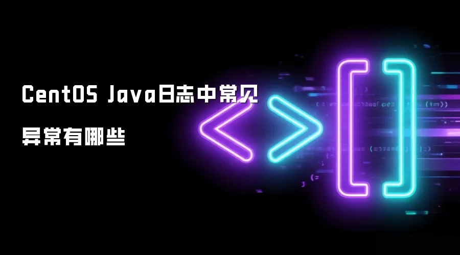 CentOS Java日志中常见异常有哪些