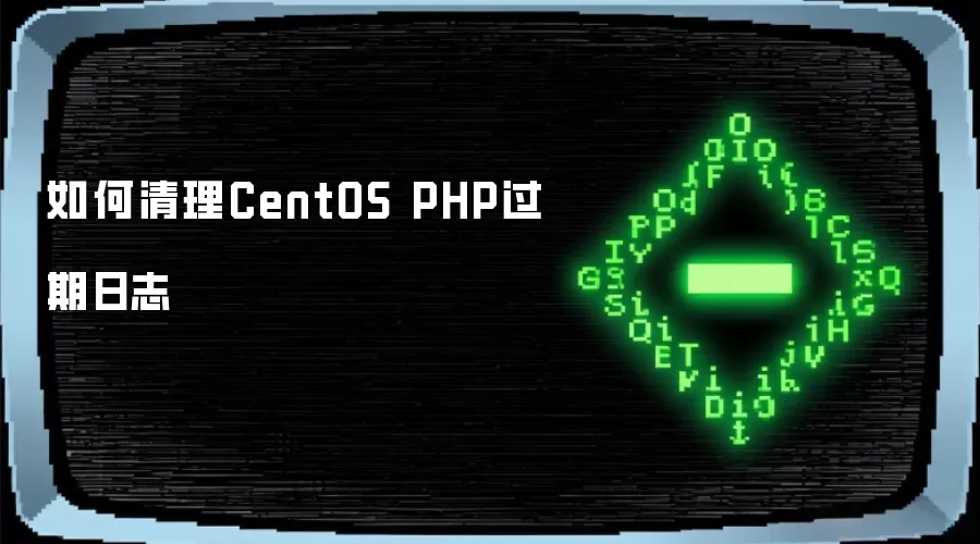 如何清理CentOS PHP过期日志