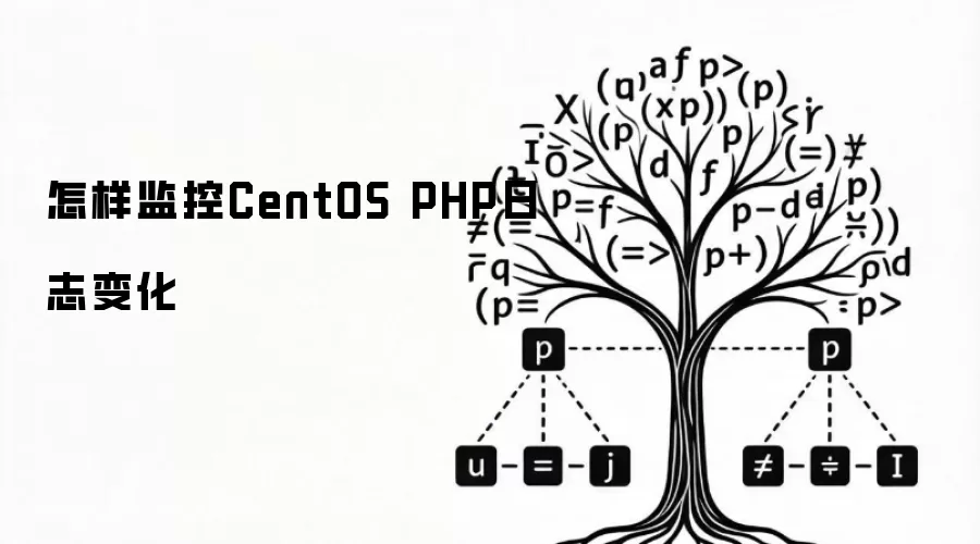 怎样监控CentOS PHP日志变化