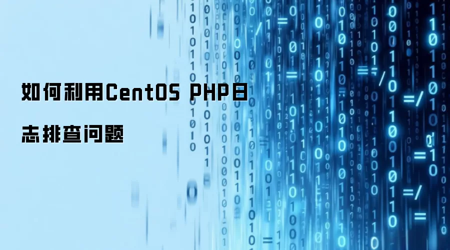 如何利用CentOS PHP日志排查问题