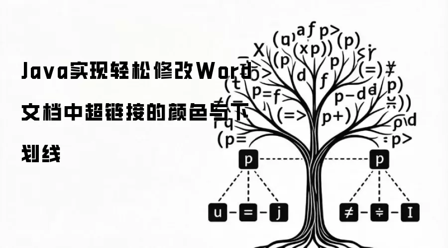 Java实现轻松修改Word文档中超链接的颜色与下划线