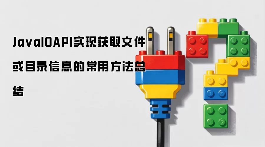JavaIOAPI实现获取文件或目录信息的常用方法总结