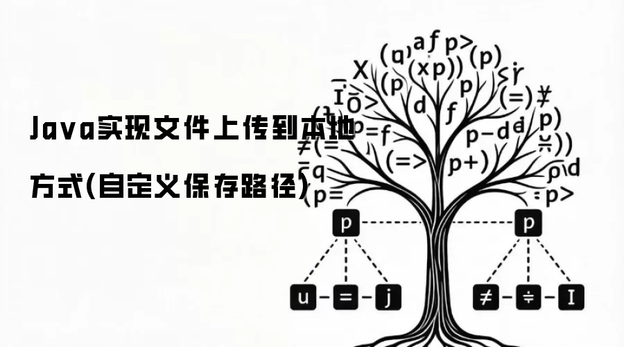 Java实现文件上传到本地方式(自定义保存路径)
