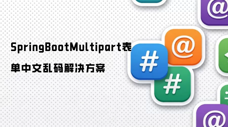 SpringBootMultipart表单中文乱码解决方案