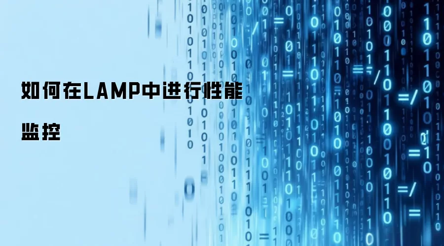 如何在LAMP中进行性能监控