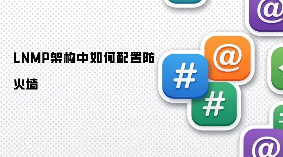 LNMP架构中如何配置防火墙
