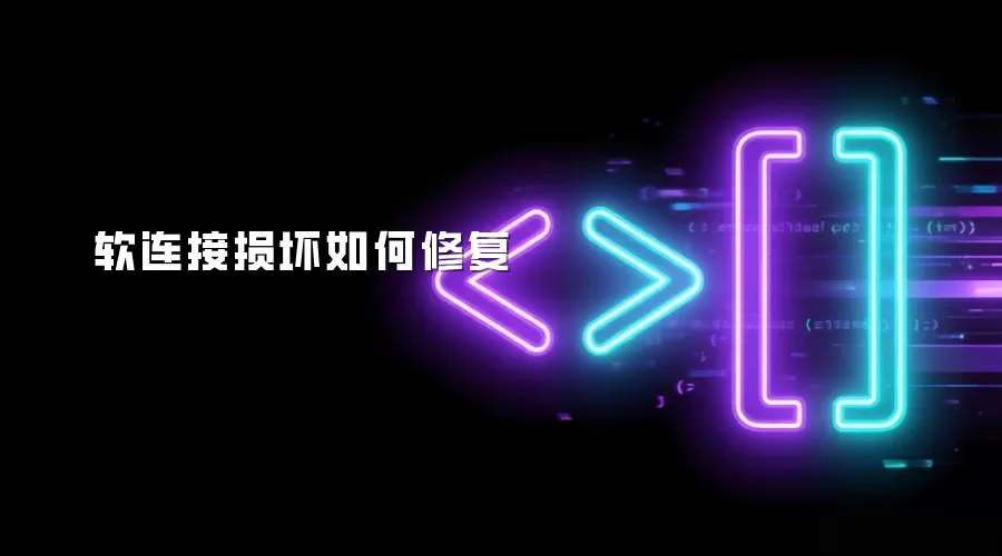 软连接损坏如何修复