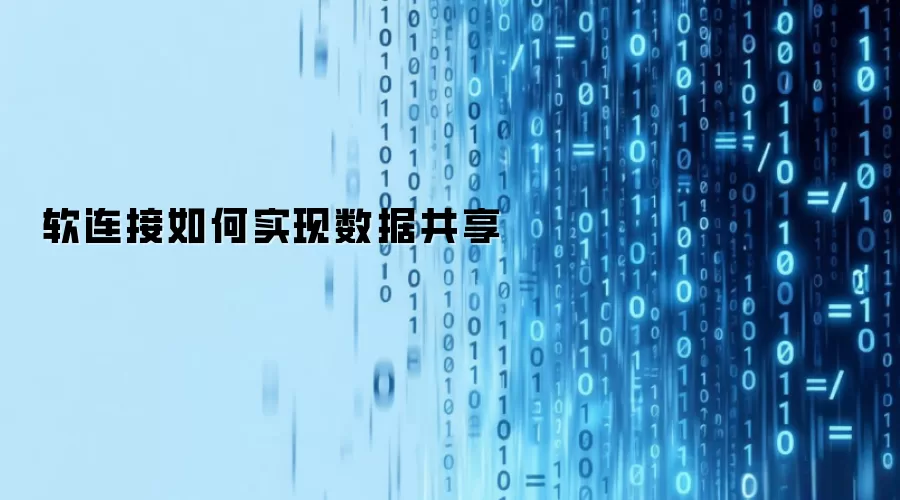 软连接如何实现数据共享