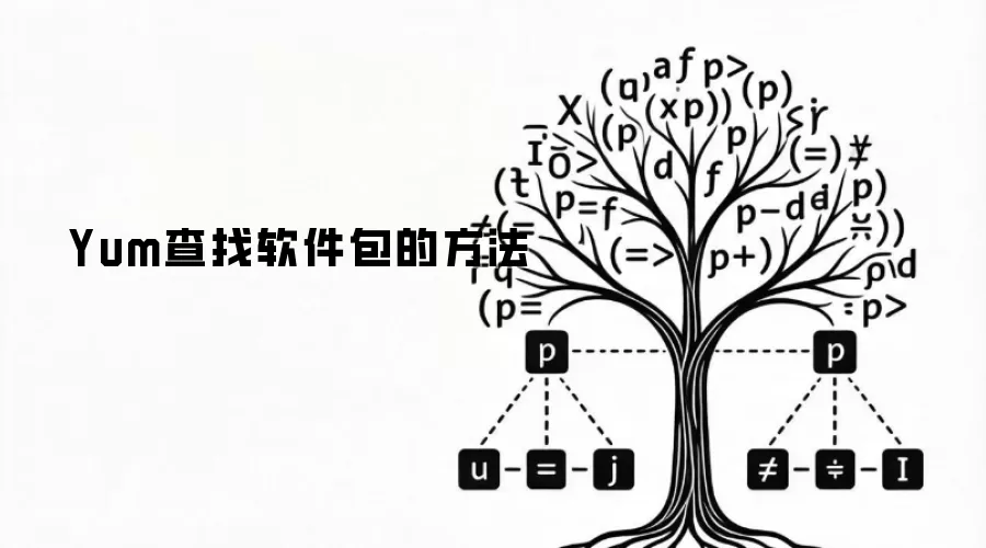 Yum查找软件包的方法