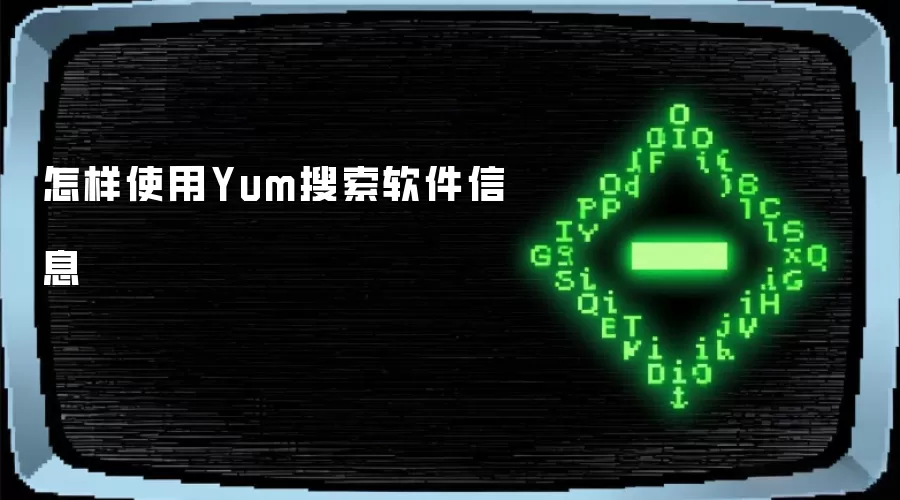 怎样使用Yum搜索软件信息