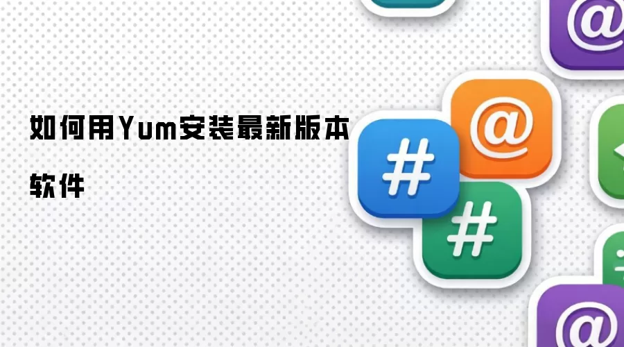 如何用Yum安装最新版本软件