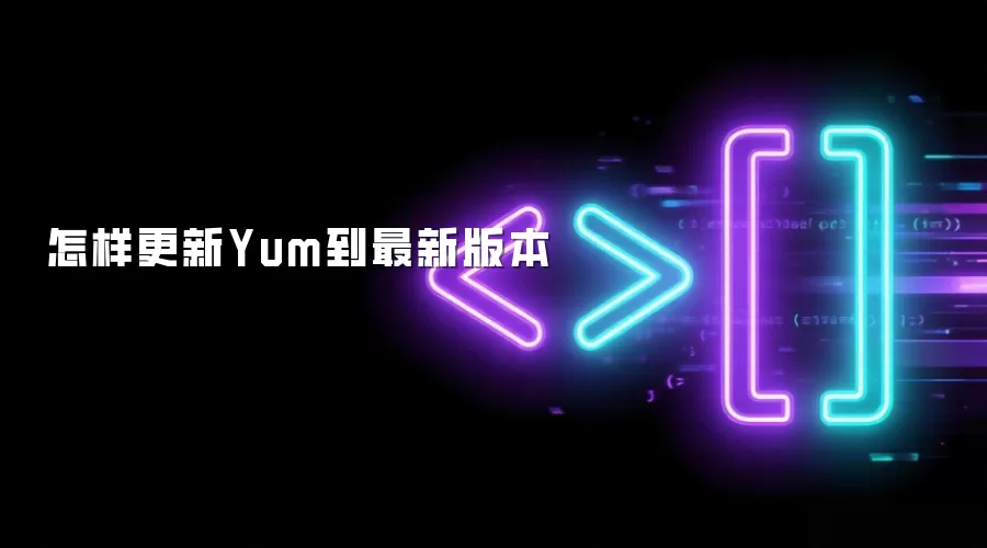 怎样更新Yum到最新版本