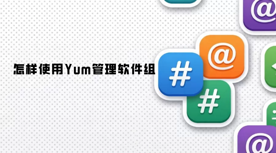 怎样使用Yum管理软件组