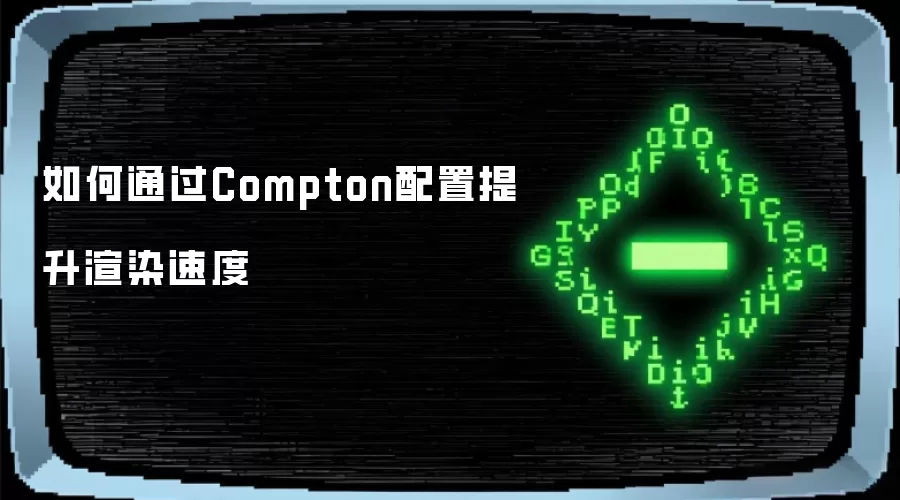 如何通过Compton配置提升渲染速度