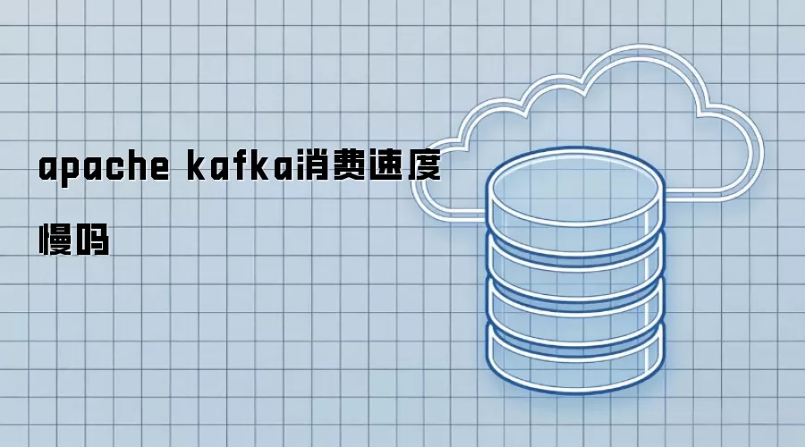 apache kafka消费速度慢吗