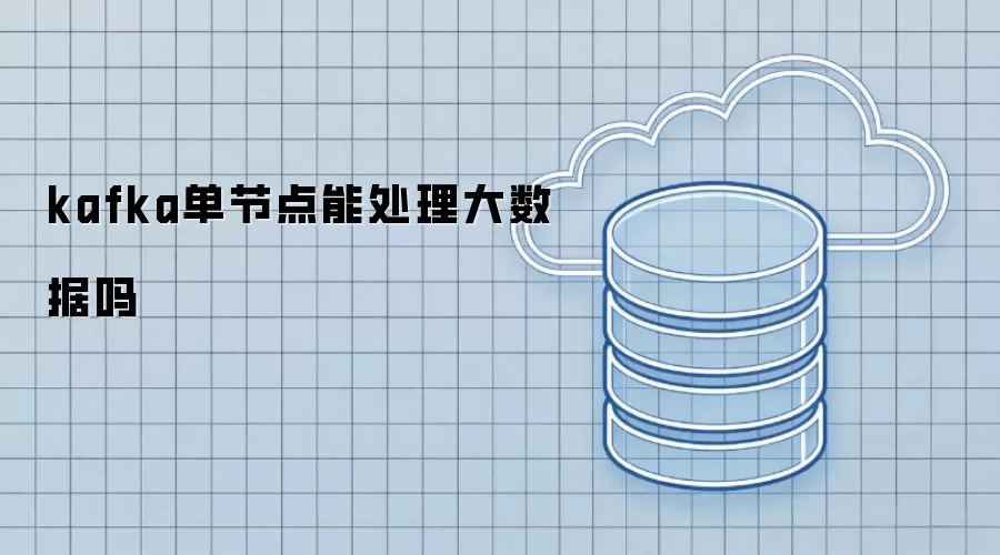 kafka单节点能处理大数据吗