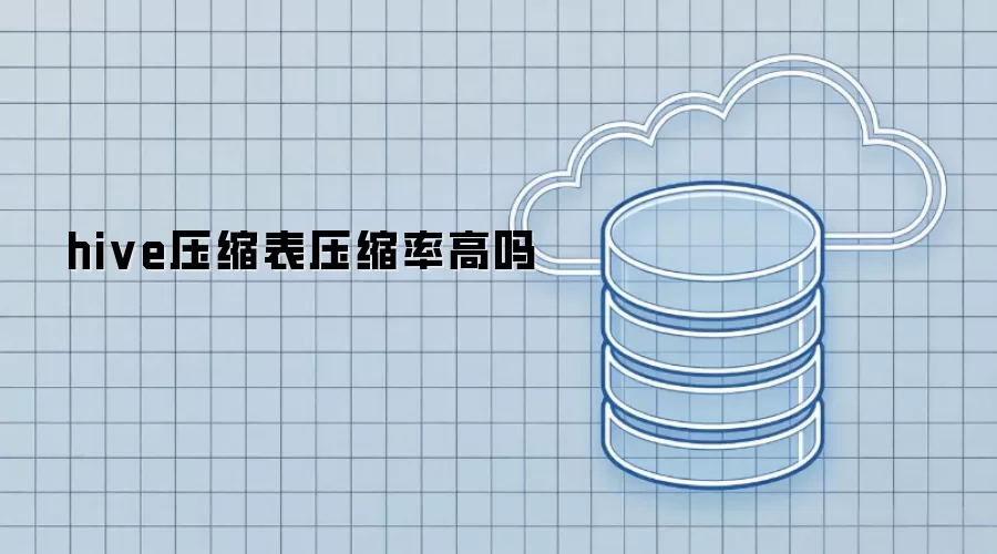 hive压缩表压缩率高吗
