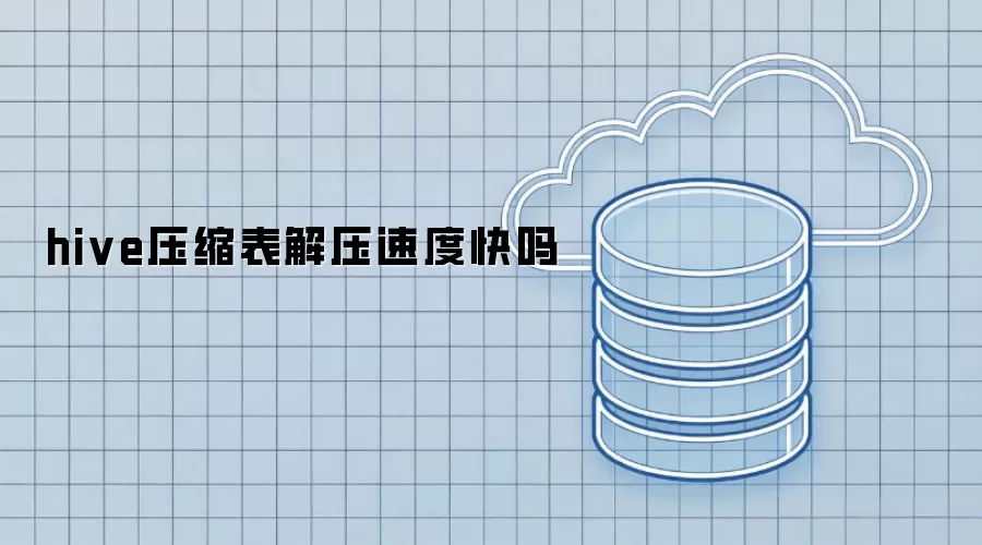 hive压缩表解压速度快吗