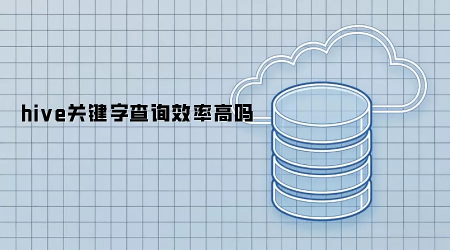 hive关键字查询效率高吗